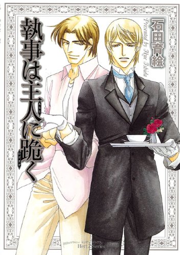 『執事は主人に跪く』1巻