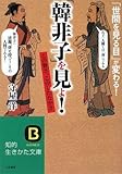 「韓非子」を見よ!