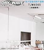 吊下型室内物干金物　タカラ産業　DRY・WAVE(ドライ・ウェーブ)　TJW4565　 シルバー　450ｍｍ～650ｍｍ【2本組販売】