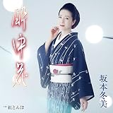 酔中花 (特典:なし)
