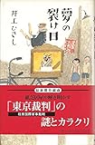 夢の裂け目