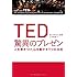 TED 驚異のプレゼン 人を惹きつけ、心を動かす9つの法則