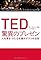 TED 驚異のプレゼン 人...