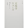 天現寺ウォーズ