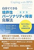 自分でできる境界性パーソナリティ障害(BPD)克服法