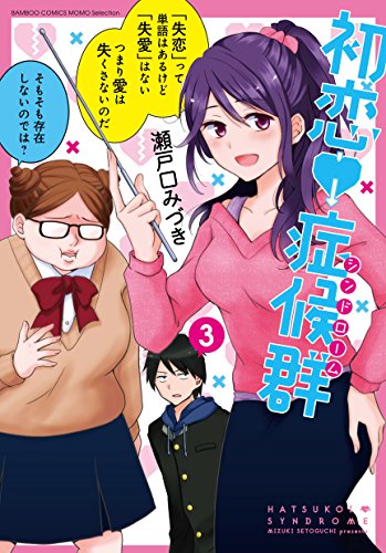 『初恋症候群（シンドローム）』3巻