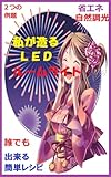 私が造るＬＥＤルームライト