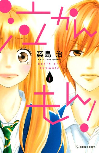 『泣かんもん!』