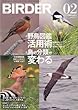 BIRDER (バーダー)2013年 02月号 野鳥図鑑活用術/鳥の分類が変わる