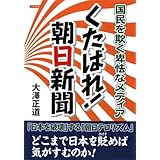 くたばれ!朝日新聞: 国民を欺く卑怯なメディア