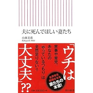 夫に死んでほしい妻たち (朝日新書)