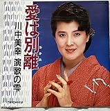 愛は別離?演歌の雫