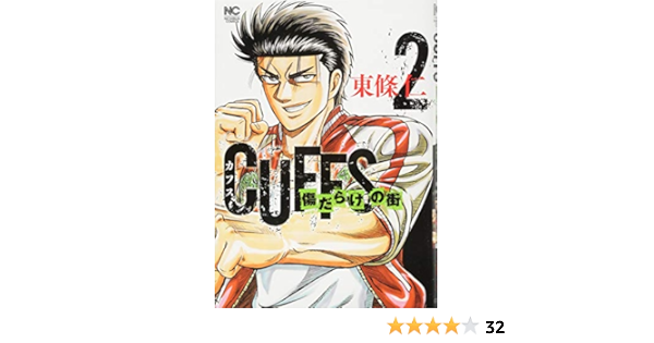 Cuffsカフス 傷だらけの街 2 ニチブンコミックス 東條 仁 本 通販 Amazon