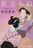 旅立ちぬ: 吉原裏同心抄 (光文社時代小説文庫)