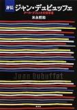 評伝ジャン・デュビュッフェ アール・ブリュットの探求者