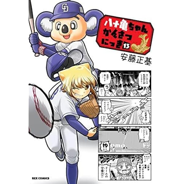 八十亀ちゃんかんさつにっき コミック 1-13巻セット | 安藤正基