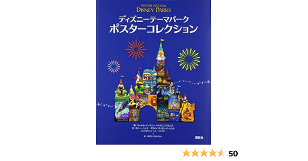 ディズニーテーマパーク ポスターコレクション ウォルト ディズニー イマジニアリング ダニー ハンケ ヴァネッサ ハント トニー バクスター 上杉 隼人 杉山 まどか 本 通販 Amazon ディズニーテーマパーク ポスターコレクション ウォルト ディズニー イマジニアリング ダニー ハンケ ヴァネッサ ハント トニー バクスター 上杉 隼人 杉山 まどか 本 通販 Amazon