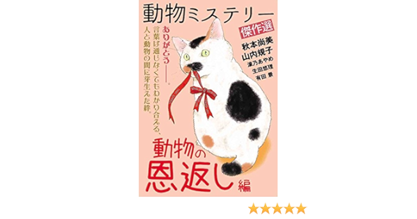 動物ミステリー傑作選 動物の恩返し編 秋本 尚美 山内 規子 有田 景 生田 悠理 湶乃 あやめ マンガ Kindleストア Amazon