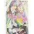 馬瀬あずさ「片想いの逆襲 新装版」