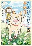 ごきげんわんこの平休日 (コミックエッセイの森)