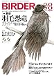 BIRDER (バーダー)2015年 08月号 [雑誌]