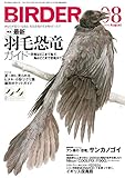 BIRDER (バーダー)2015年 08月号 [雑誌]