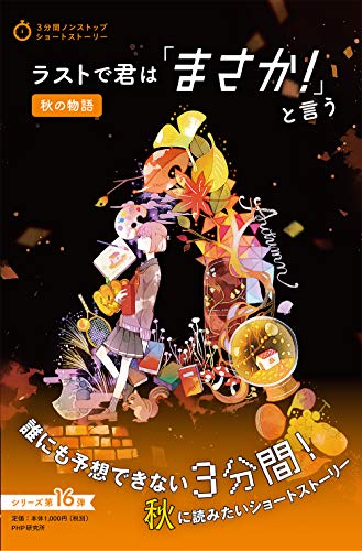 PHP研究所:ラストで君は「まさか! 」と言う 秋の物語 (3分間ノンストップショートストーリー)
