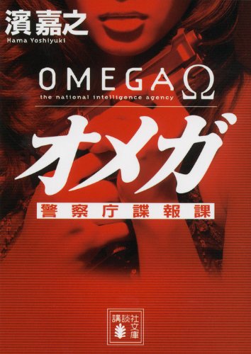 濱嘉之:オメガ 警察庁諜報課 (講談社文庫)
