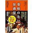 看板のない居酒屋