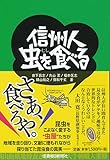 信州人 虫を食べる