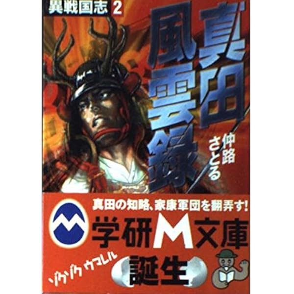 【中古】 異三国志 １/Ｇａｋｋｅｎ/仲路さとる 異戦国志 (1) (学研M文庫 F な 1-1) | 仲路 さとる |本 | 通販