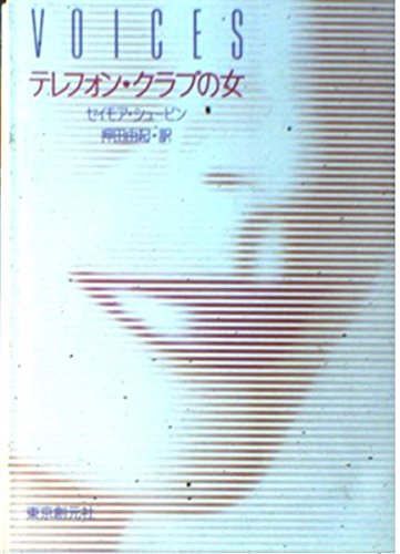 セイモア・シュービン:テレフォン・クラブの女 (創元ノヴェルズ)