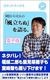 岡田斗司夫の「風立ちぬ」を語る。電子版