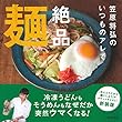 いつものアレで絶品麺