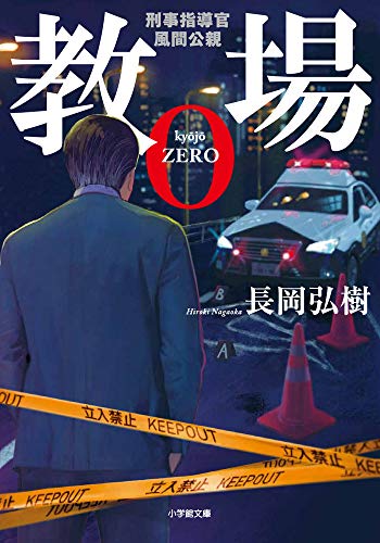 長岡弘樹:教場0 刑事指導官・風間公親 (小学館文庫)