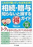 相続・贈与 知らないと損するﾏﾙ得ガイド＜改訂４版＞