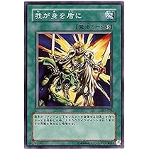 Amazon.co.jp: 遊戯王 303-038-N 《我が身を盾に》 Normal : ホビー
