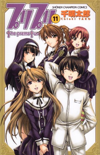 『プリプリ』11巻