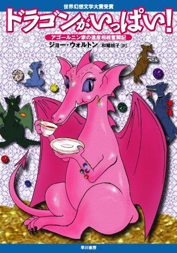 ジョー・ウォルトン:ドラゴンがいっぱい!―アゴールニン家の遺産相続奮闘記 (ハヤカワ文庫FT)
