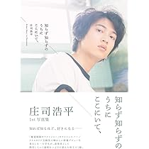Amazon.co.jp: 【Amazon.co.jp 限定】庄司浩平写真集（仮）限定