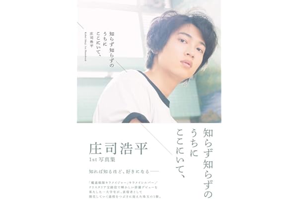 【Amazon.co.jp 限定】庄司浩平1st写真集 知らず知らずのうちにここにいて、 Amazon限定表紙版