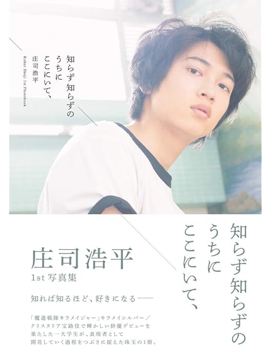 【庄司浩平】　君とゆきて咲く　DVD購入特典ブロマイド Amazon限定君とゆきて咲くDVD BOX 特典 ブロマイド 斎藤一/庄司