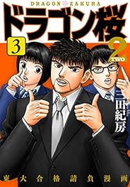ドラゴン桜2(3) (コルク)