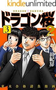 ドラゴン桜2(3) (コルク)