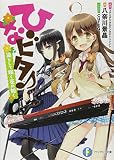 ひなビタ♪凛として咲く花の如く (富士見ファンタジア文庫 こ 4-1-1)