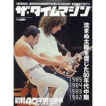 ザ・タイムマシン 1973・1972・1971・1970 2021年8月号 [雑誌]: 昭和40