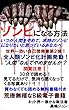 ゾンビになる方法　: いつか人間をやめて、本物のゾンビになりたいと思っているあなたへ 荒唐無稽なＢ級電子書籍