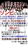 ゾンビになる方法　: いつか人間をやめて、本物のゾンビになりたいと思っているあなたへ 荒唐無稽なＢ級電子書籍