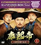 康熙帝～大河を統べる王～ コンパクトDVD-BOX1［スペシャルプライス版］(特典なし) [DVD]