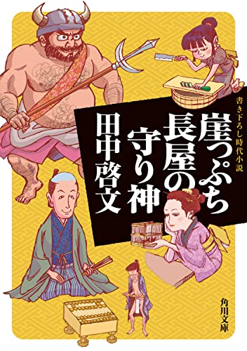 田中啓文:崖っぷち長屋の守り神 (角川文庫)